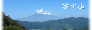 箱根大涌谷から富士山を望む。