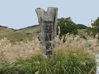 砥峰高原の標識