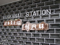 日本最北端「稚内駅」