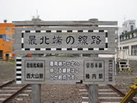 日本最北端の線路
