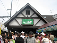 江ノ電「江ノ島駅」
