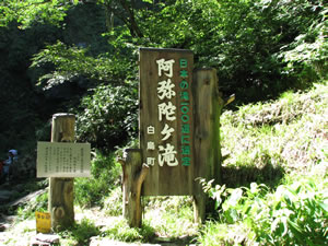 日本の滝 100選 「阿弥陀ヶ滝」