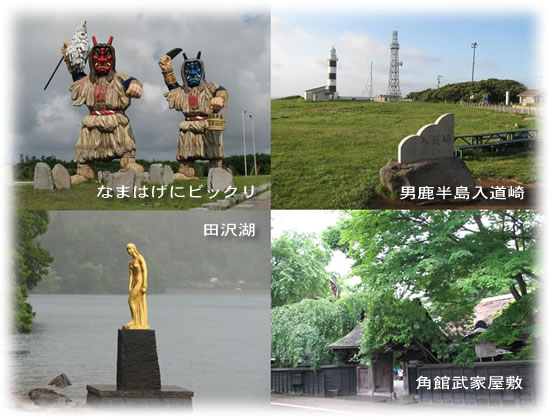 秋田の観光名所、田沢湖、角館、男鹿半島