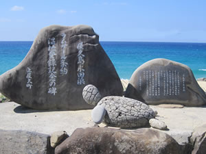 「永田いなか浜」ウミガメのモニュメントと共にラムサール条約登録記念碑が建っている。 