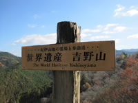 世界遺産・吉野山
