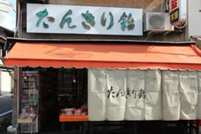 妙蓮寺の近所にある「たんきり飴」のお店。