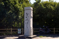 木津川堤防の広場に「ながればし」石碑