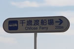 「千歳渡船場・200m」の標識
