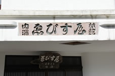京都木津温泉の旅館 ゑびすや