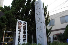 大本山「東福寺」石碑