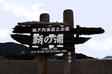 瀬戸内海国立公園「鞆の浦」看板。