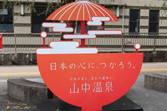 山中座広場のホォトスポット 山中座広場のホォトスポット