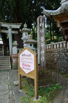 温泉街から南へ約2kmの「菅原神社」 温泉街から南へ約2kmの「菅原神社」